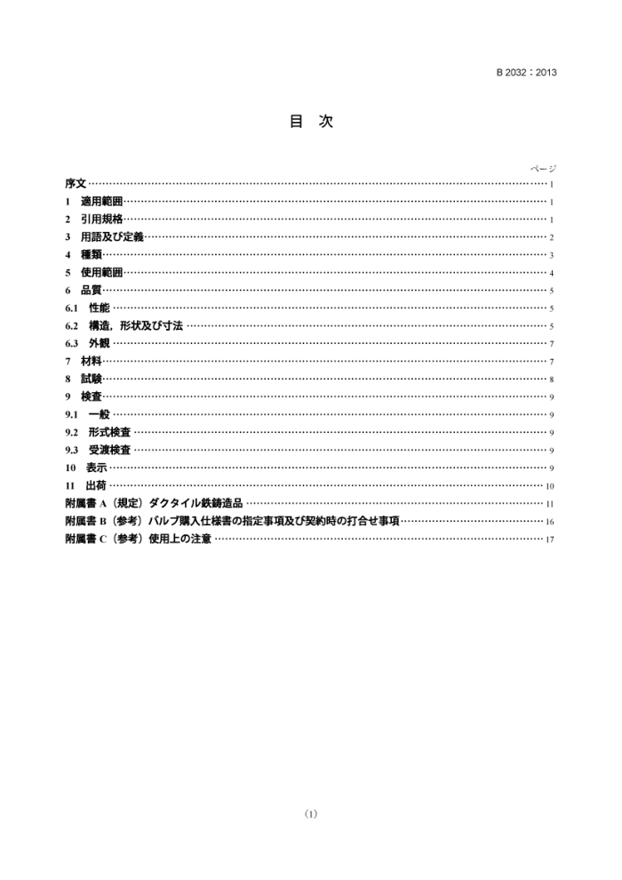JIS B 2032-2013 圆片形橡胶板底座蝶阀