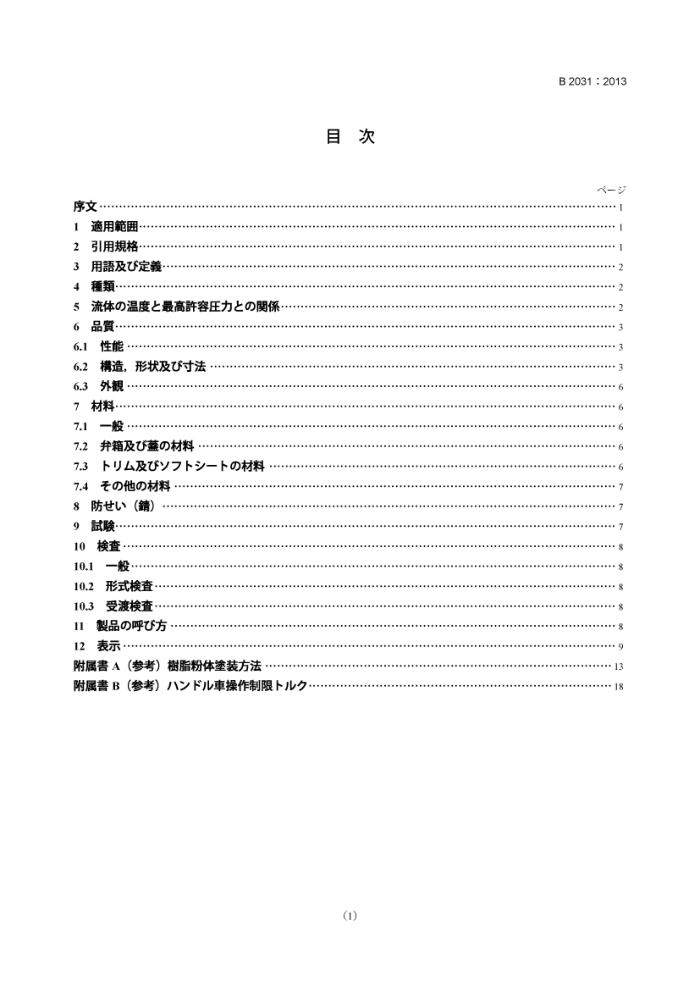 JIS B 2031-2013 灰口铸铁阀 Gray cast iron valves