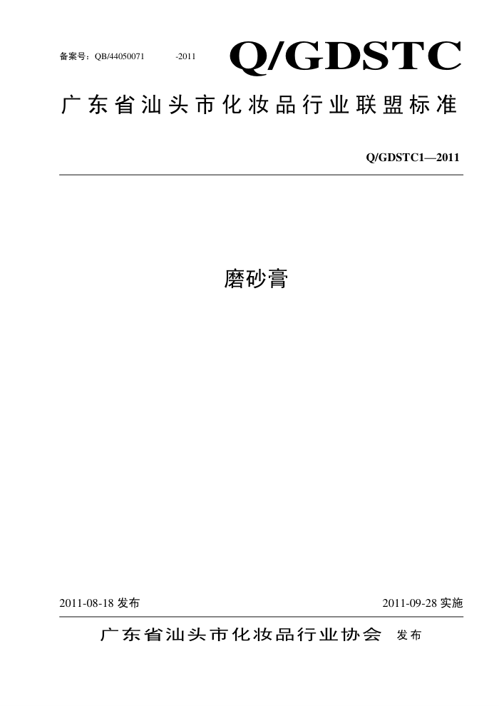 Q/GDSTC1-2011 ĥɰ 㶫ʡͷлױƷҵ˱׼