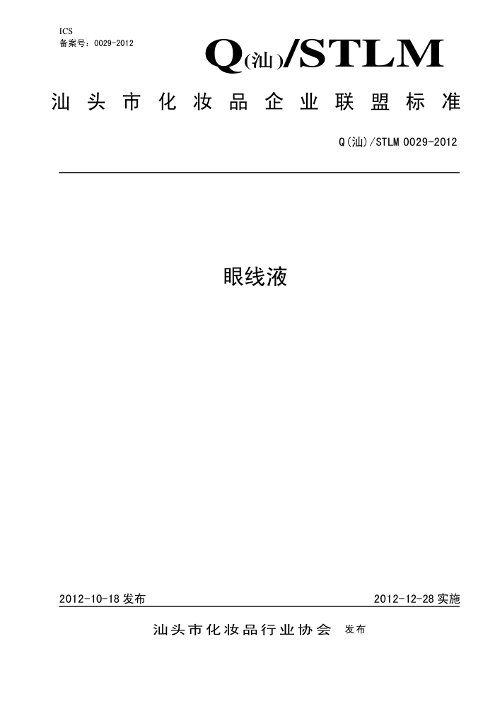 Q()/STLM 0029-2012 Һ