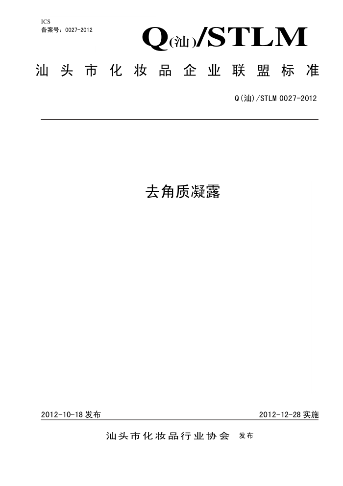 Q()/STLM 0027-2012 ȥ¶