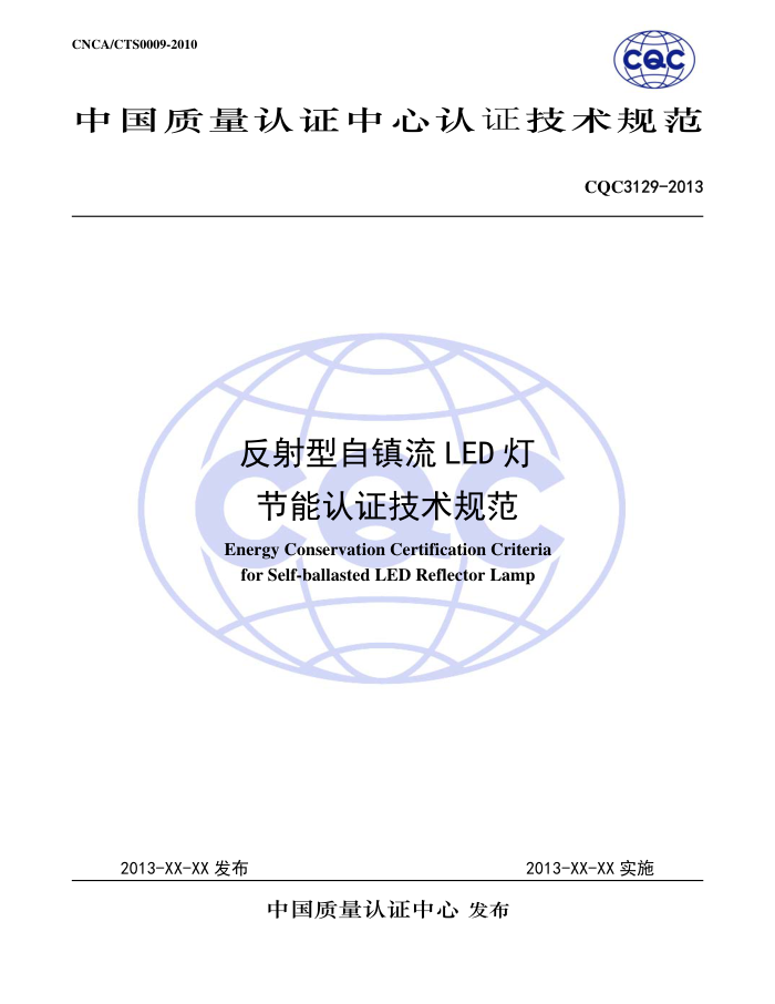 CQC 3129-2013 LEDƽ֤淶