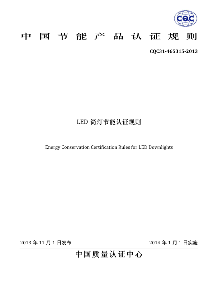 CQC31-465315-2013 LEDͲƽ֤