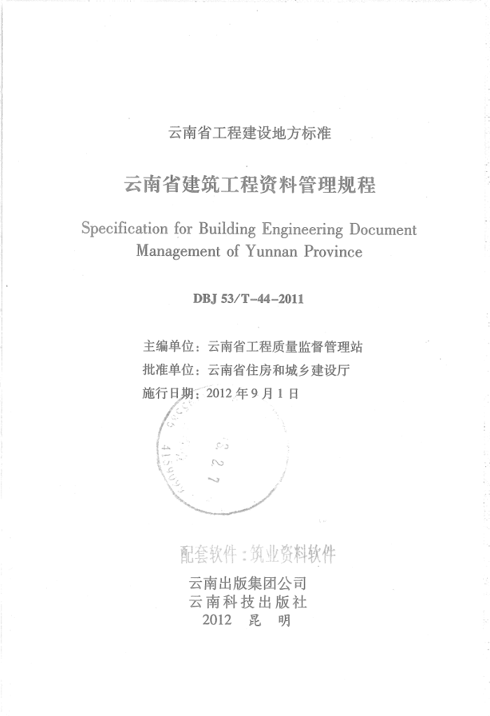 DBJ 53/T-44-2011 云南省建筑工程资料管理规程