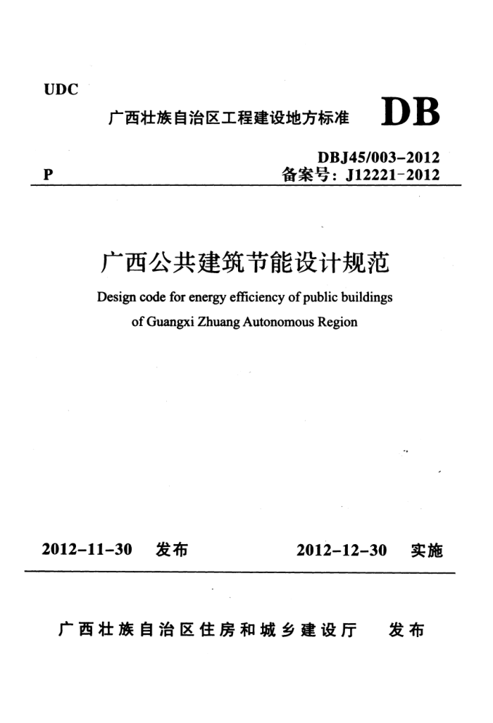 DBJ 45/003-2012 广西公共建筑节能设计规范