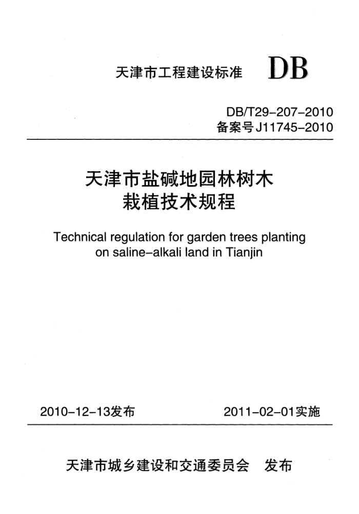 DB/T29-207-2010 天津市盐碱地园林树木栽植技术规程