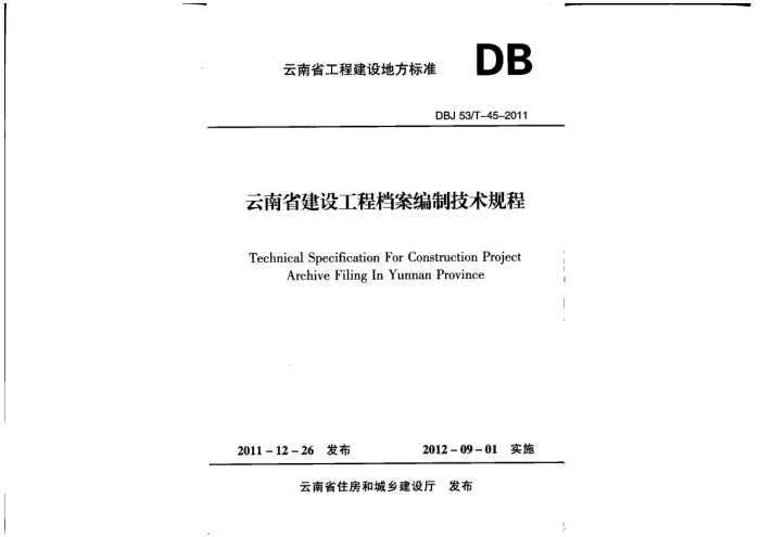 DBJ 53/T-45-2011 云南省建设工程档案编制技术规程