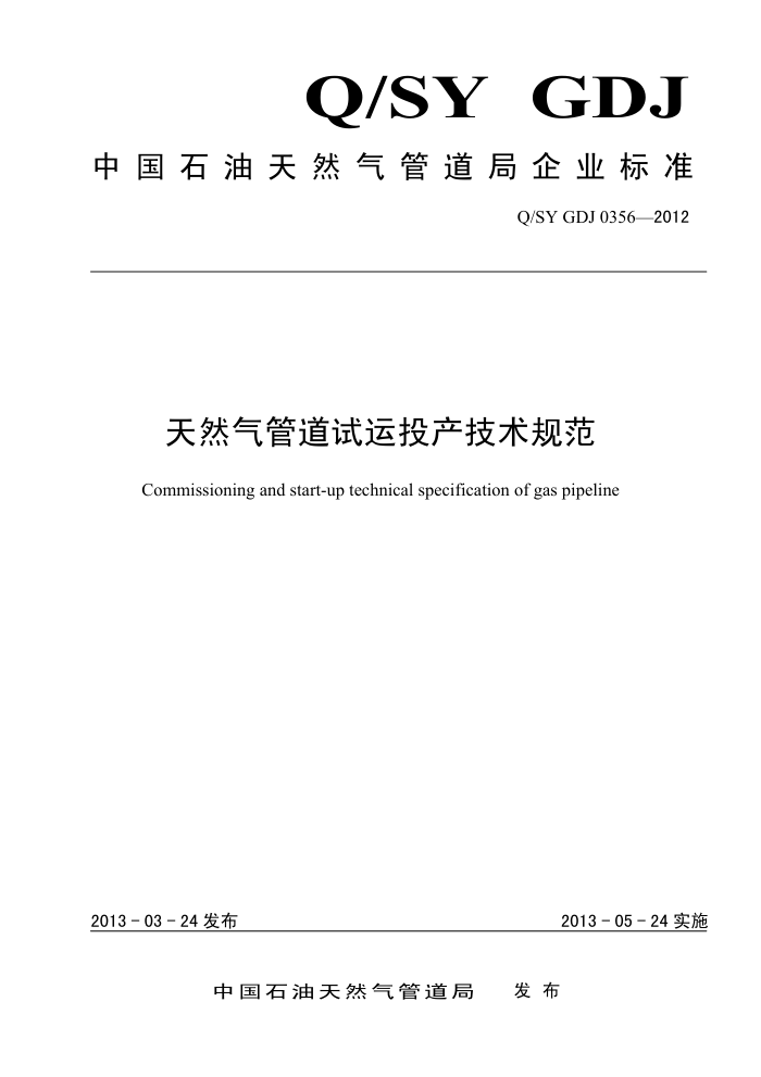 Q/SY GDJ 0356-2012 天然气管道试运投产技术规范