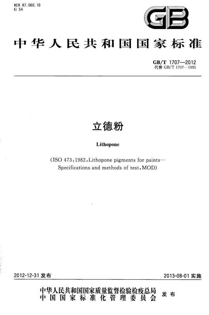 GB/T 1707-2012 立德粉