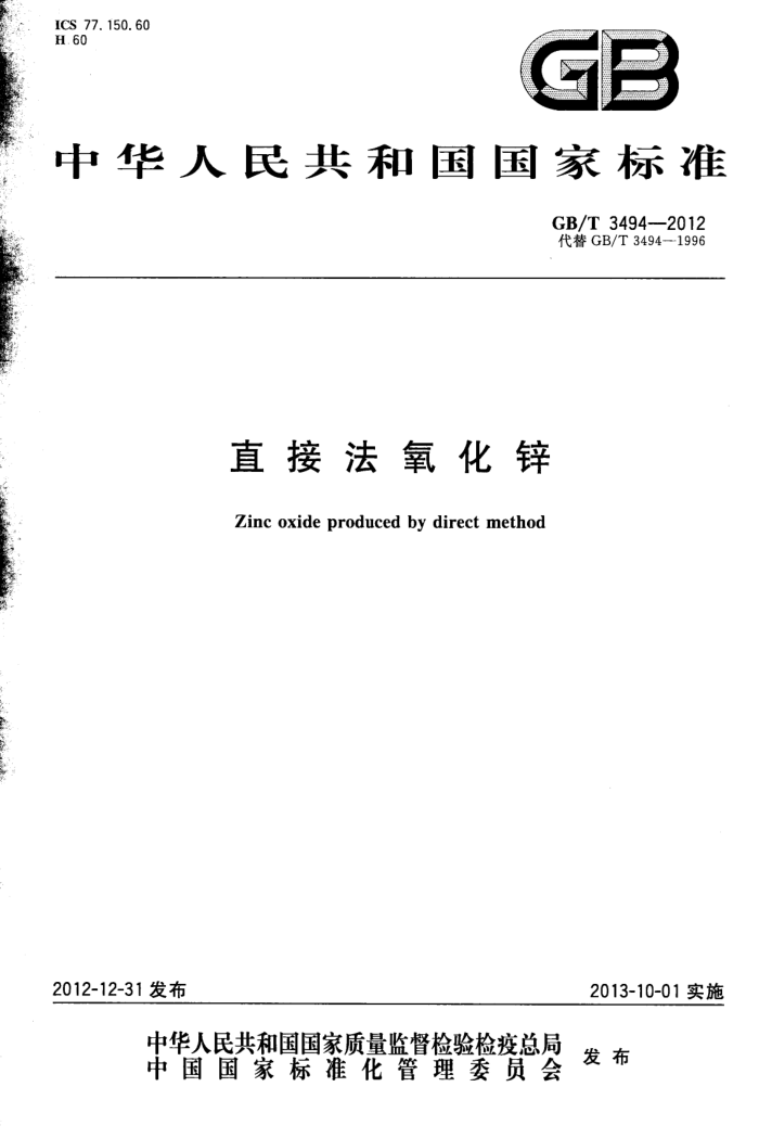 GB/T 3494-2012 直接法氧化锌