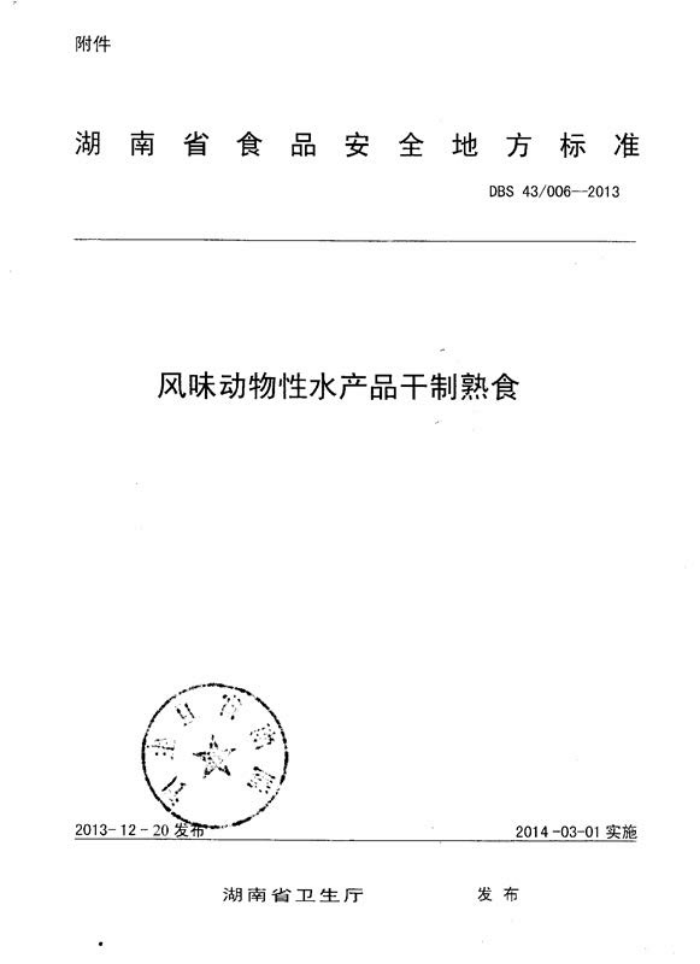 DBS 43/006-2013 ζˮƷʳ