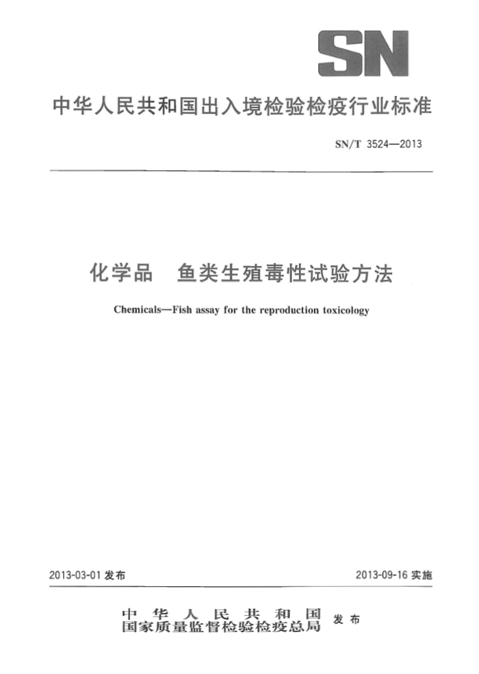 SN/T 3524-2013 ѧƷ ֳ鷽