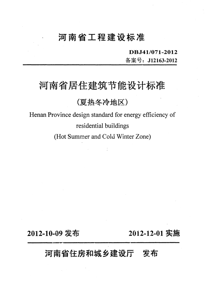 DBJ41/071-2012 河南省居住建筑节能设计标准(夏热冬冷地区)