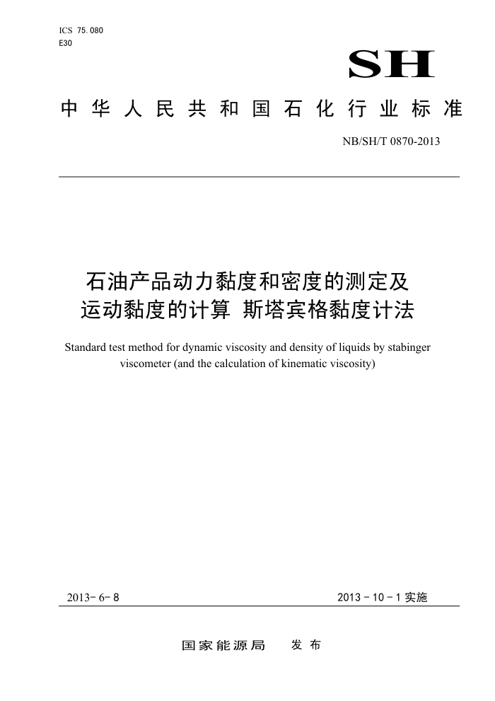 NB/SH/T 0870-2013 石油产品动力黏度和密度的测定及运动黏度的计算 斯塔宾格黏度计法