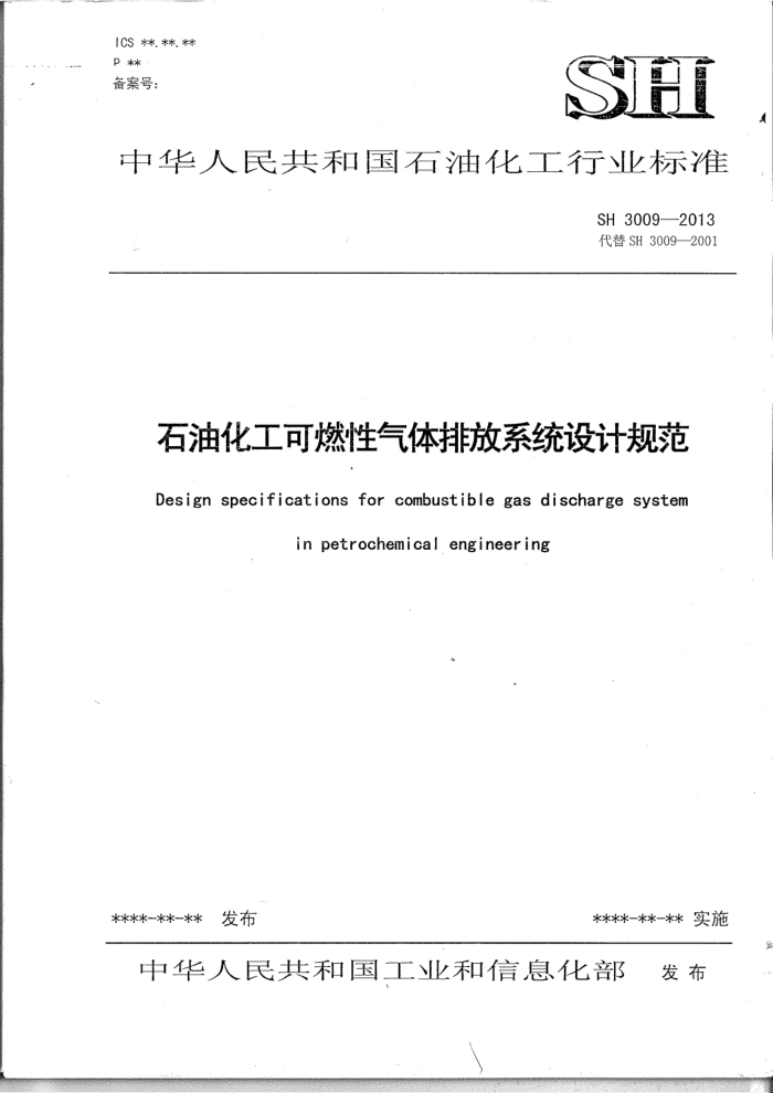 SH 3009-2013 石油化工可燃性气体排放系统设计规范
