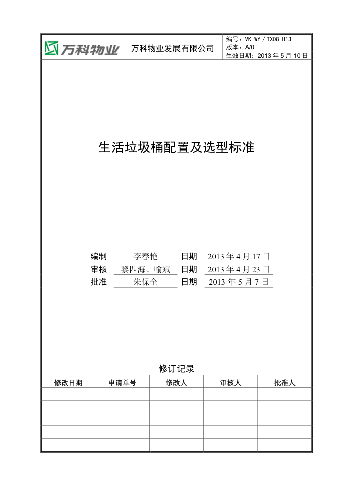 VK-WY/TX08-H13生活垃圾桶配置及选型标准