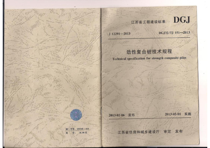 DGJ32/TJ 151-2013 劲性复合桩技术规程