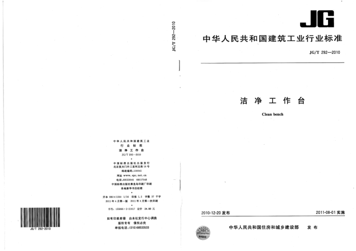 JG/T 292-2010 洁净工作台