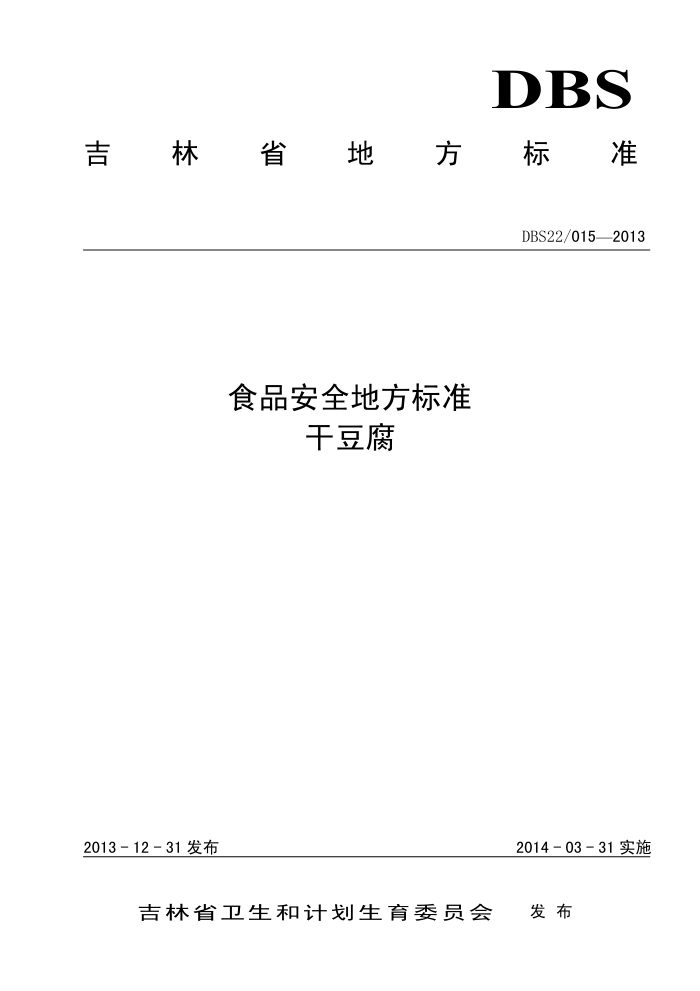 DBS22/015-2013 ʡʳƷȫط׼ ɶ
