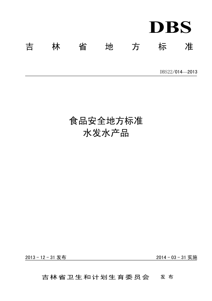 DBS22/014-2013 ʡʳƷȫط׼ ˮˮƷ