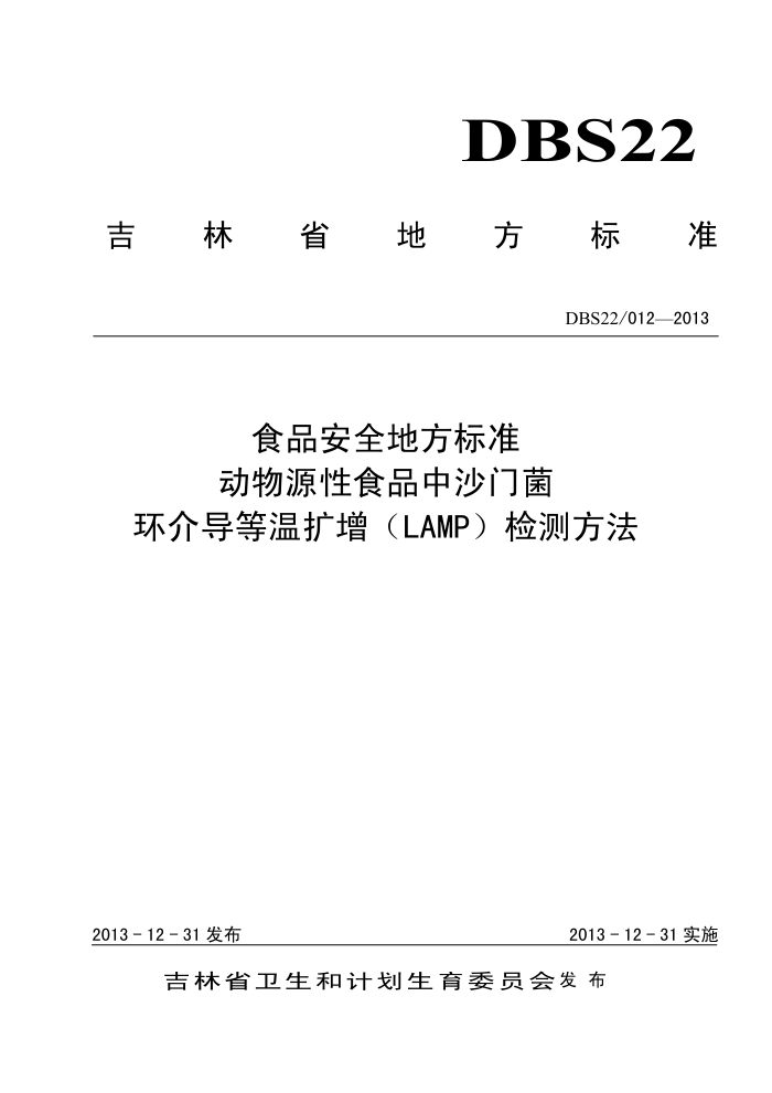 DBS22/012-2013 ʡʳƷȫط׼ ԴʳƷɳž鵼LAMPⷽ
