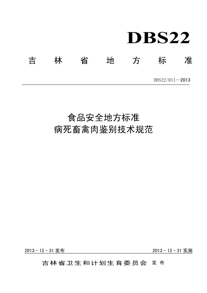 DBS22/011-2013 ʡʳƷȫط׼ 淶