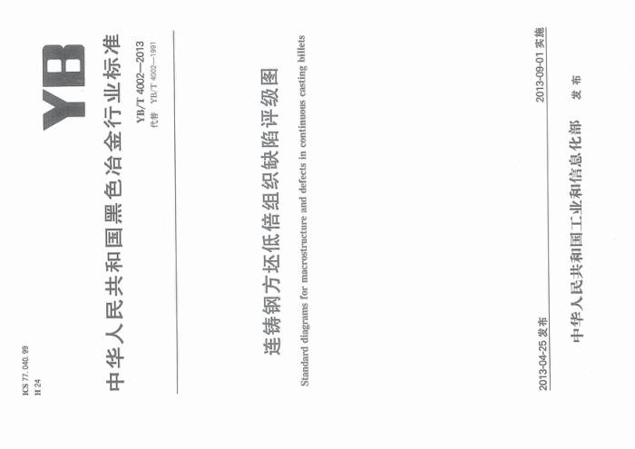 YB/T 4002-2013 连铸钢方坯低倍组织缺陷评级图