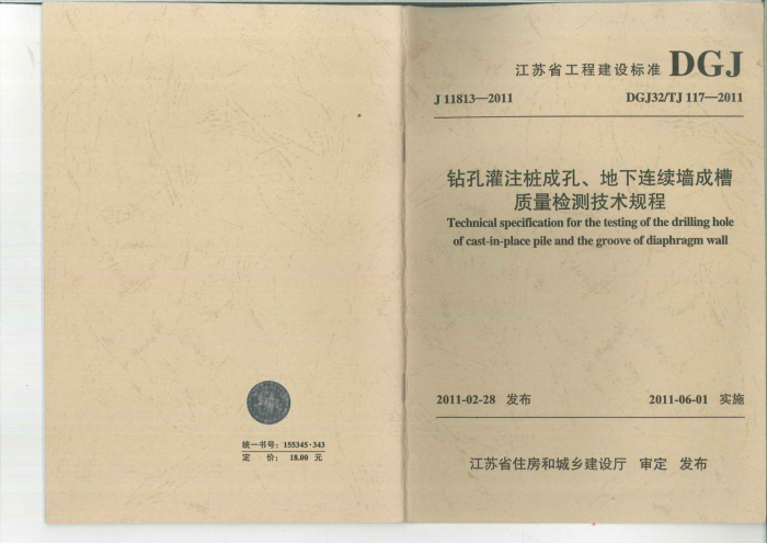 DGJ32/TJ 117-2011 钻孔灌注桩成孔、地下连续墙成槽质量检测技术规程