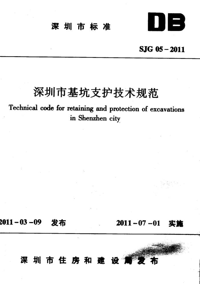 SJG 05-2011 深圳市深基坑支护技术规范