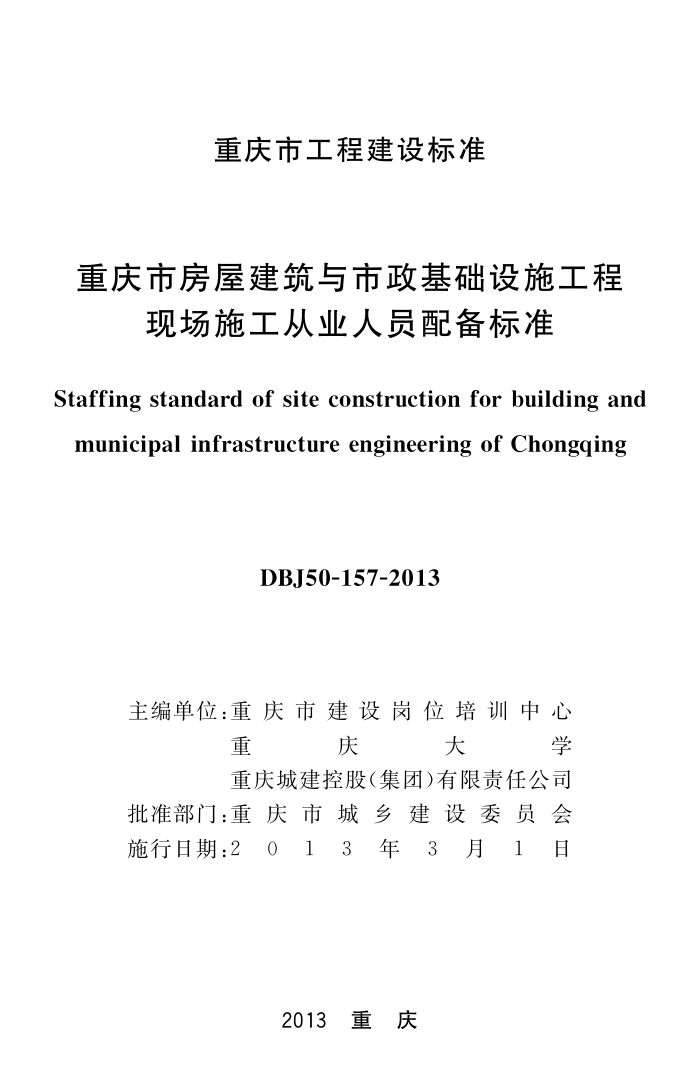 DBJ50-157-2013 重庆市房屋建筑与市政基础设施工程现场施工从业人员配备标准