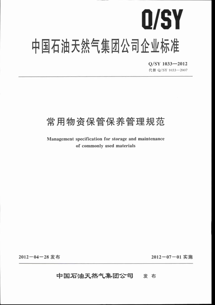 Q/SY 1033-2012 常用物资保管保养管理规范