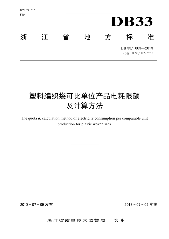 DB33/803-2013 ϱ֯ɱȵλƷ޶㷽