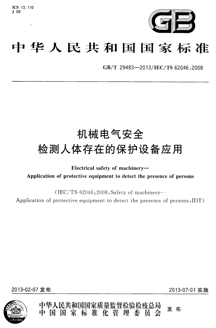 GB/T 29483-2013 机械电气安全 检测人体存在的保护设备应用