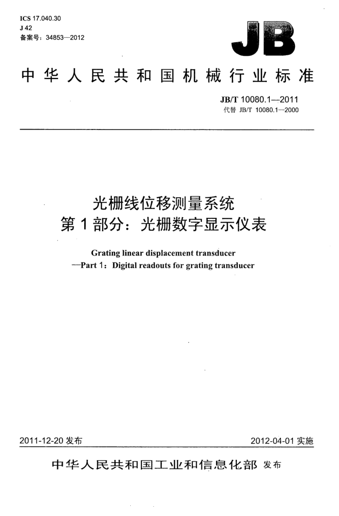 JB/T 10080.1-2011 光栅线位移测量系统 第1部分:光栅数字显示仪表