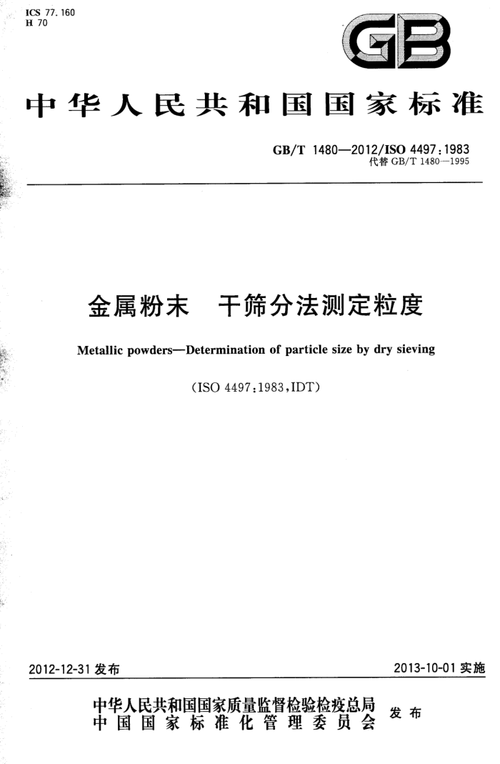 GB/T 1480-2012 金属粉末 干筛分法测定粒度