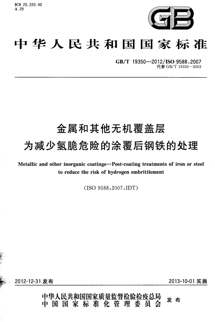 GB/T 19350-2012 金属和其它无机覆盖层 为减少氢脆危险的涂覆后钢铁的处理