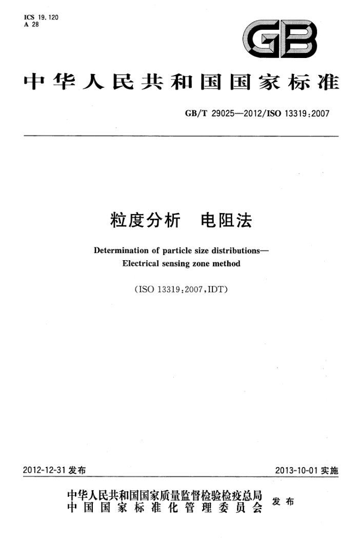 GB/T 29025-2012 粒度分析 电阻法