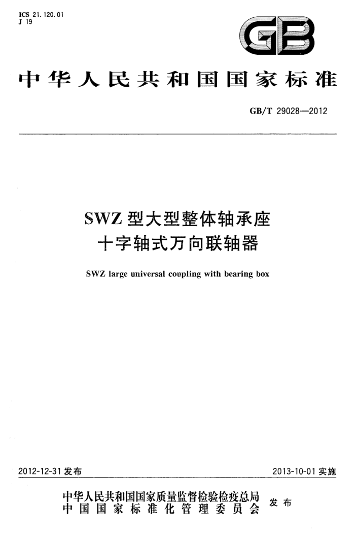 GB/T 29028-2012 SWZ型大型整体轴承座十字轴式万向联轴器