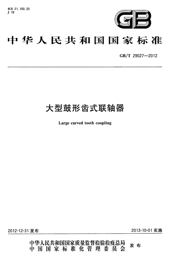 GB/T 29027-2012 大型鼓形齿式联轴器