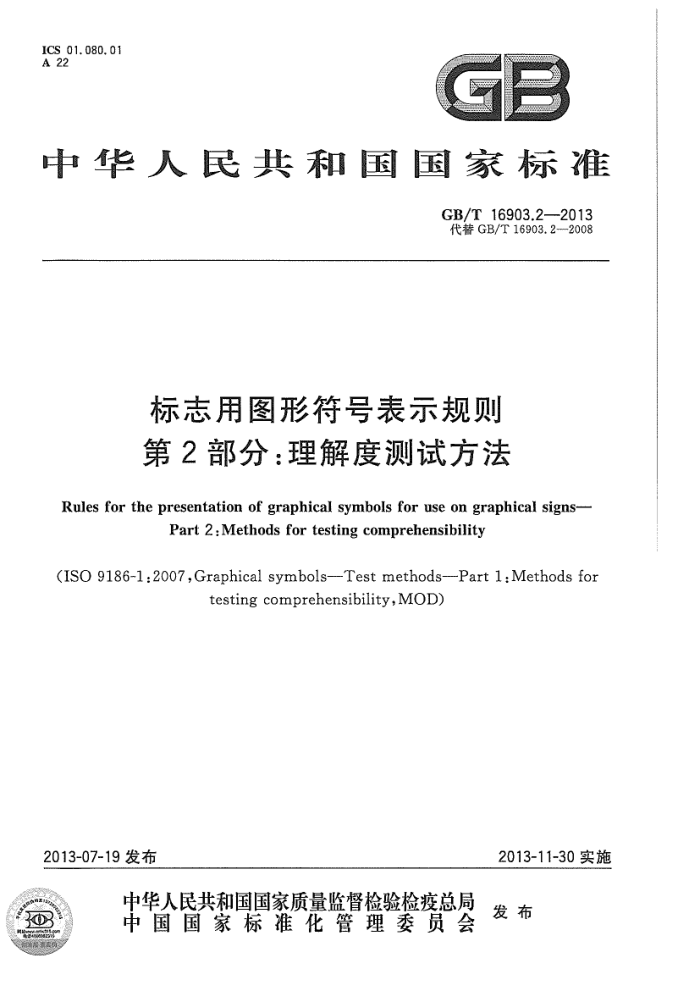 GB/T 16903.2-2013 标志用图形符号表示规则 第2部分:理解度测试方法