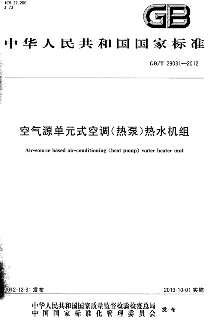 GB/T 29031-2012 空气源单元式空调(热泵)热水机组