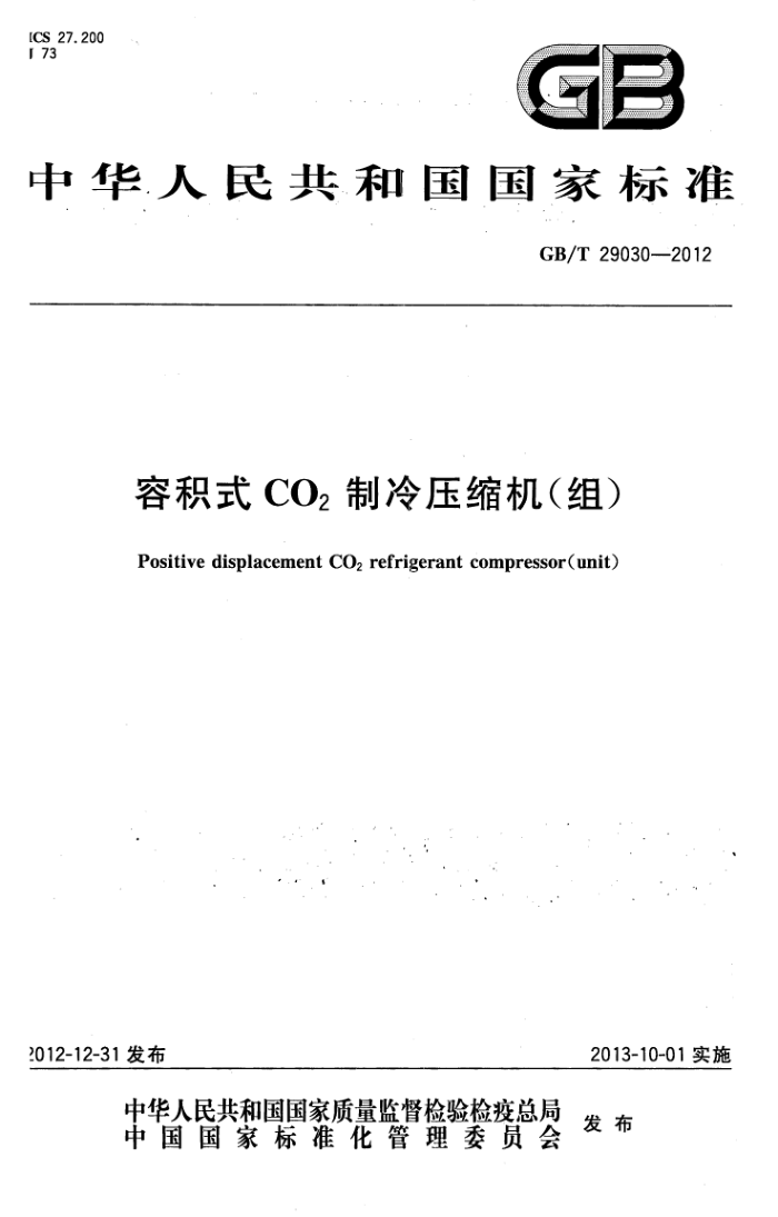 GB/T 29030-2012 容积式CO2制冷压缩机(组)