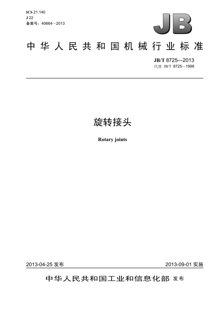 JB/T 8725-2013 旋转接头