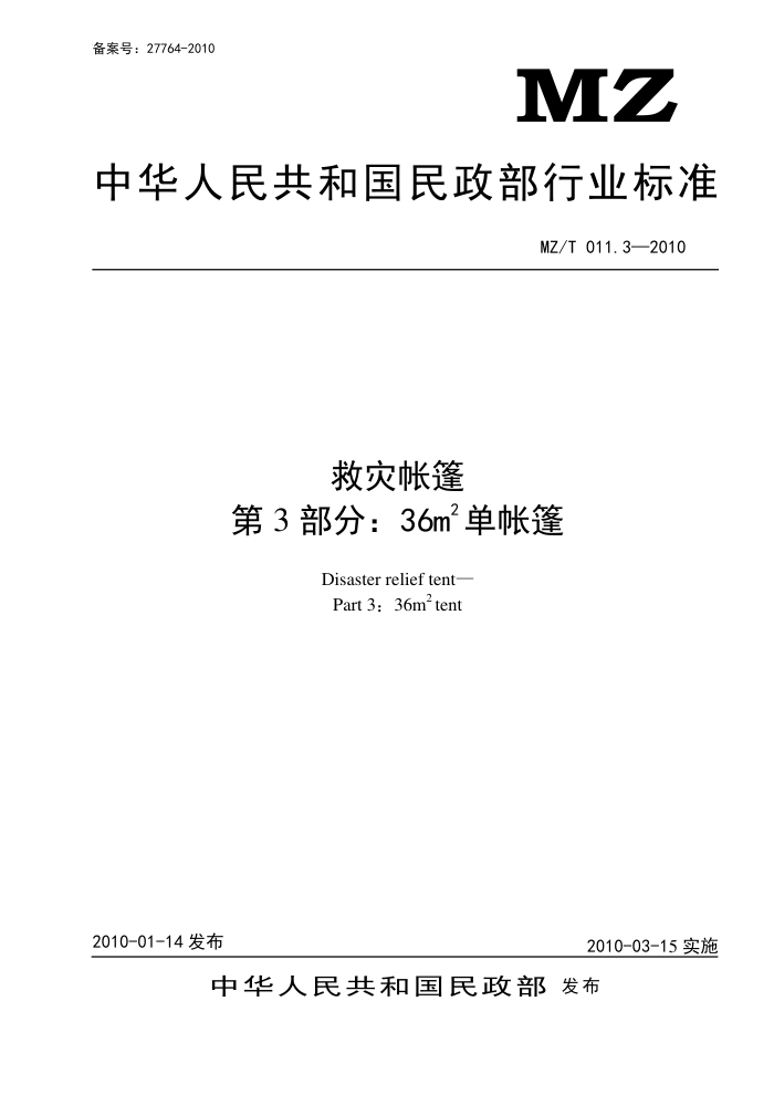 MZ/T 011.3-2010  3֣36O