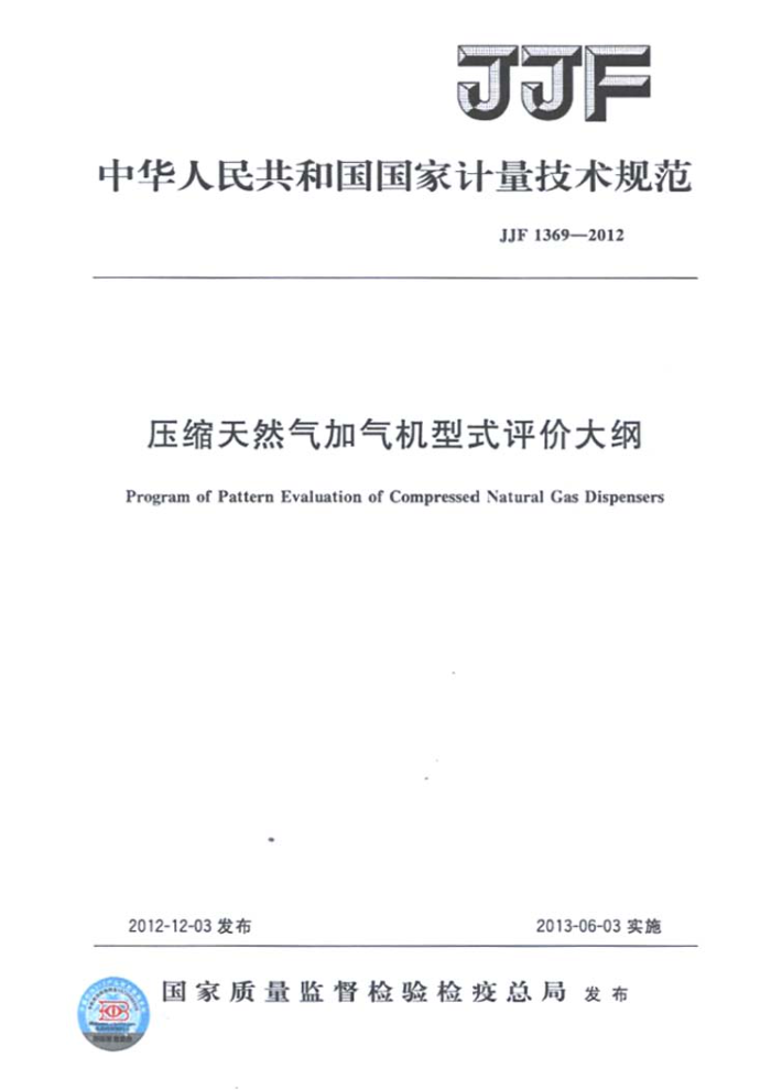 JJF 1369-2012 压缩天然气加气机型式评价大纲