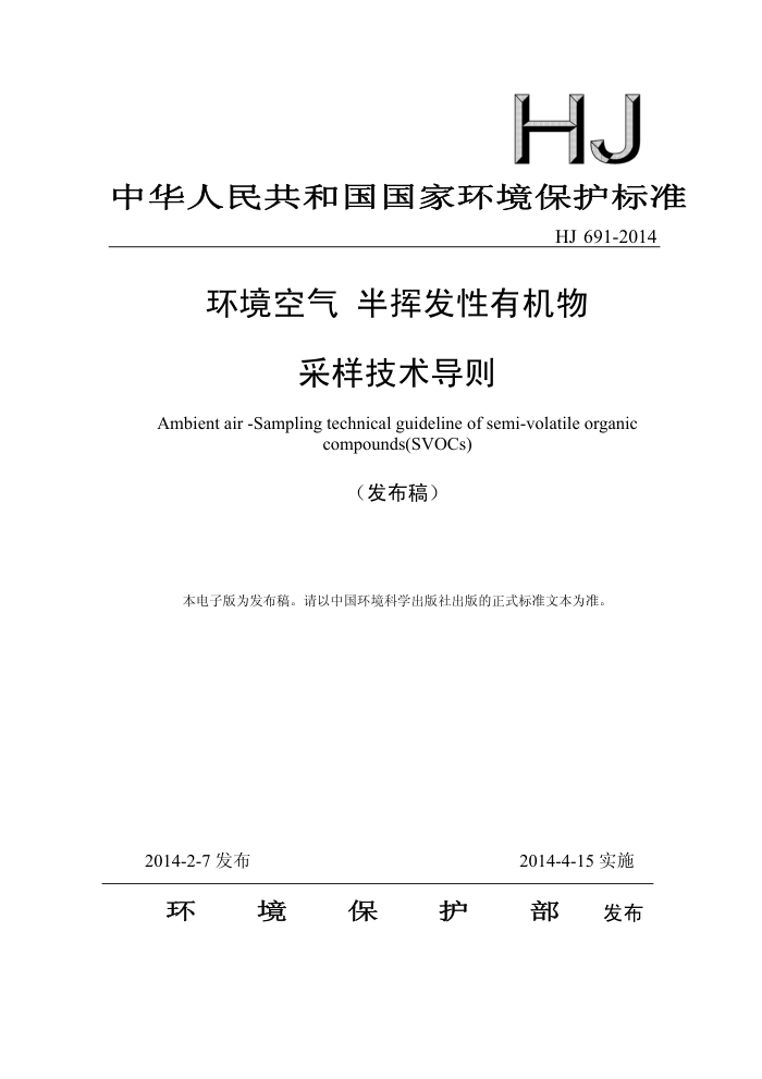 HJ 691-2014  ӷл