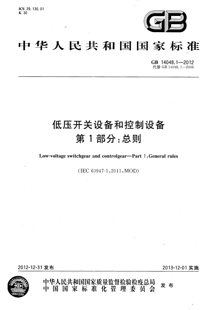 GB 14048.1-2012 ѹ豸Ϳ豸 1:
