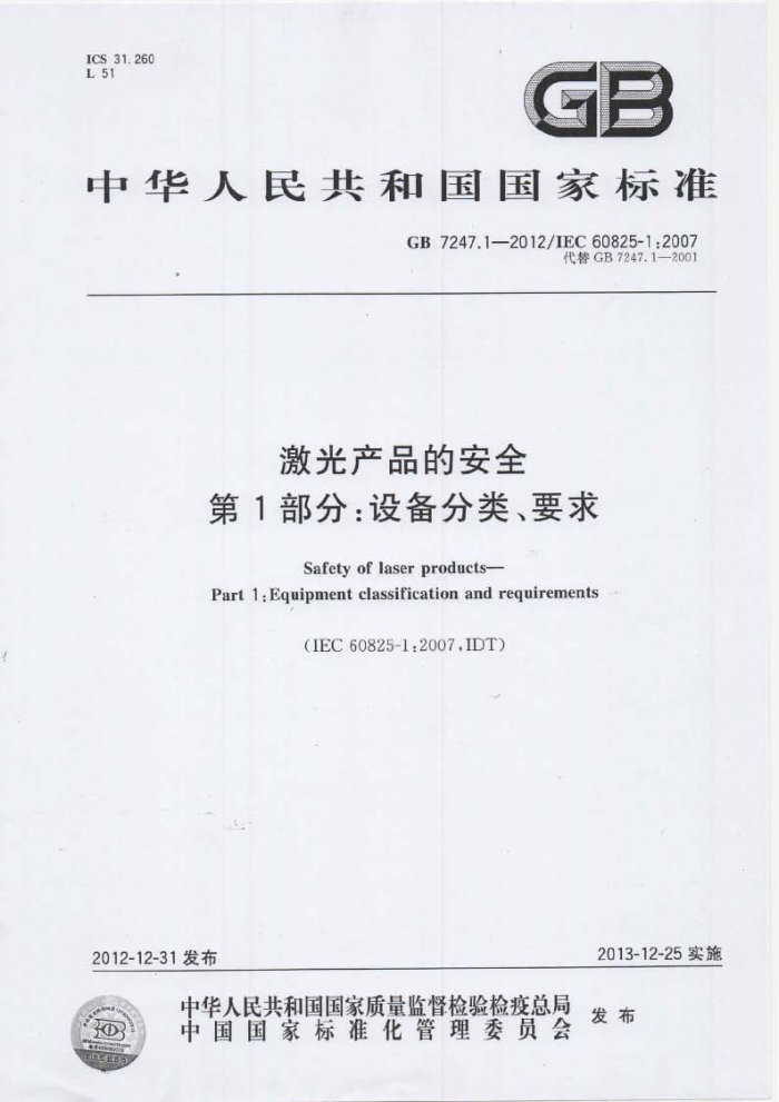 GB 7247.1-2012 激光产品的安全 第1部分:设备分类、要求