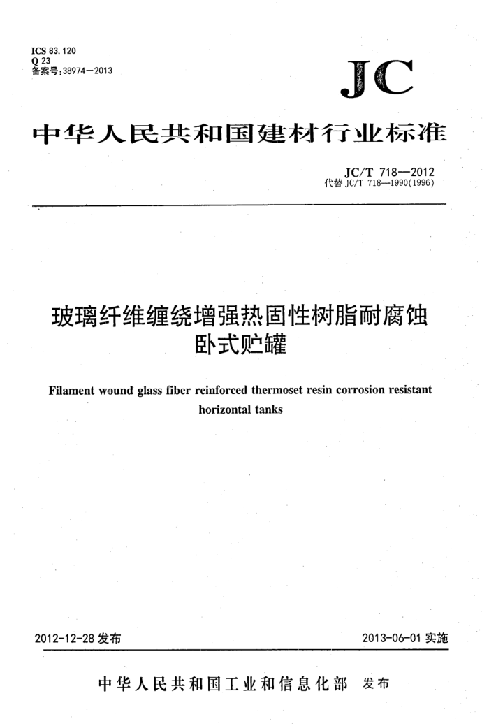 JC/T 718-2012 玻璃纤维缠绕增强热固性树脂耐腐蚀卧式贮罐
