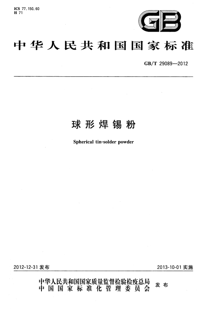 GB/T 29089-2012 球形焊锡粉